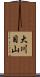 大川目山 Scroll