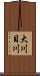 大川目川 Scroll