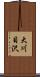 大川目沢 Scroll