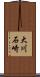 大川石崎 Scroll