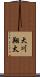 大川翔太 Scroll