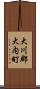 大川郡大内町 Scroll