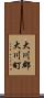 大川郡大川町 Scroll