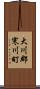 大川郡寒川町 Scroll