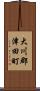 大川郡津田町 Scroll
