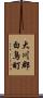 大川郡白鳥町 Scroll