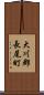 大川郡長尾町 Scroll