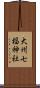 大州七椙神社 Scroll
