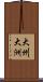 大州 Scroll