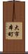大市本町 Scroll