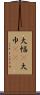 大幅(P) Scroll