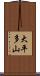 大平多山 Scroll