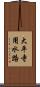 大平寺用水路 Scroll