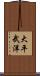 大平武洋 Scroll