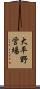大平野営場 Scroll