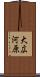 大広河原 Scroll
