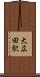 大広田駅 Scroll