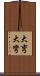大弯 Scroll