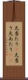 大当たり(P) Scroll