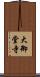 大御堂寺 Scroll
