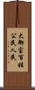 大御宝 Scroll