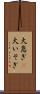 大急ぎ(P) Scroll
