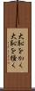 大恥をかく Scroll