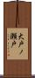 大戸ノ瀬戸 Scroll