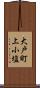 大戸町上小塩 Scroll