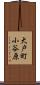 大戸町小谷原 Scroll