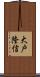大戸隆信 Scroll