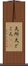 大所 Scroll