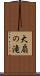 大扇の滝 Scroll