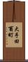 大手田酉町 Scroll