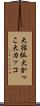 大括弧 Scroll