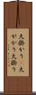 大掛かり(P) Scroll