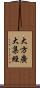 大方廣大集經 Scroll