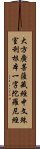 大方廣菩薩藏經中文殊室利根本一字陀羅尼經 Scroll