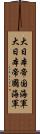 大日本帝国海軍 Scroll