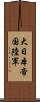 大日本帝国陸軍 Scroll