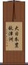 大日本豊秋津洲 Scroll