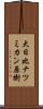 大日比ナツミカン原樹 Scroll