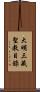 大明三藏聖教目錄 Scroll
