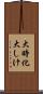 大時化 Scroll