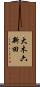 大木六新田 Scroll