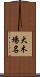 大木場名 Scroll