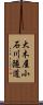 大木屋小石川隧道 Scroll