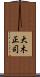 大木正司 Scroll