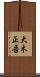 大木正吾 Scroll