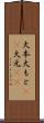 大本 Scroll